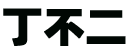 木盒村